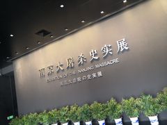 -侵华日军南京大屠杀遇难同胞纪念馆