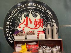 -小姨家常菜(昭萍东路店)