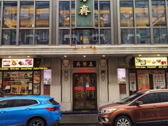 -五芳齋(云南南路店)