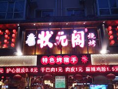 门面-状元阁烧烤(群力店)