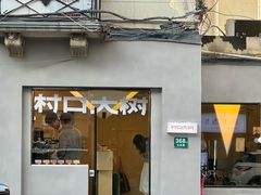 -村口大树(长乐路店)
