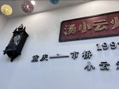 -汤小云火锅米线(钻汇广场店)