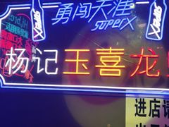 -杨记玉喜龙虾肥蛤(文东店)