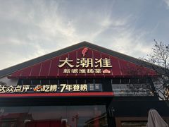-大潮淮·淮扬菜(何园旗舰店)