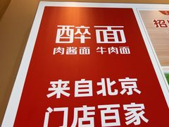 -醉面(郑州大旺城店)