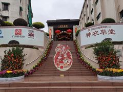 -广州神农草堂中医药博物馆