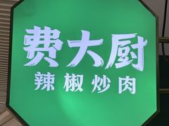 -费大厨辣椒炒肉(7mall店)
