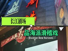 -长江剧场