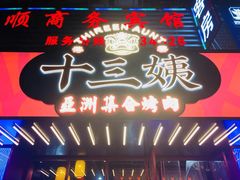 -十三姨正合丰烤肉(营迹路店)