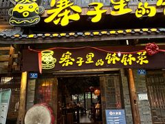 -寨子里的钵钵菜·湘西山里菜(魅力湘西店)
