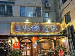 -三玛璐酒楼(汉口路店)