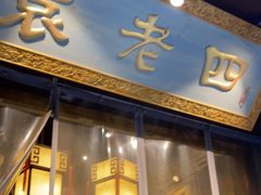 门面-袁老四火锅(南浦路店)