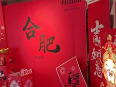 -元一希尔顿酒店·鲜切牛肉火锅禅自助餐厅