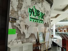 -外婆家(西红门荟聚购物中心店)