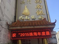 -澳门西南饭店·粤菜·茶市·手工点心(华海路店)