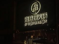 门面-海底捞火锅(名门店)