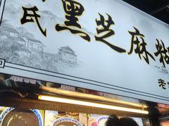 -鞠氏黑芝麻糊(水塔店)