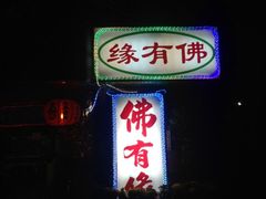 iphone_upload_pic-佛有缘素食馆·荔湾老字号(陈家祠首店)