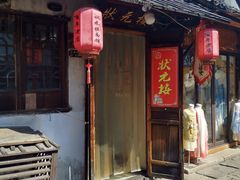 -状元楼(东大街店)