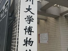 -四川大学博物馆