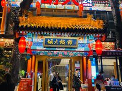 门面-胡大饭馆 24h(簋街总店)