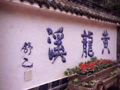 -黄龙溪古镇