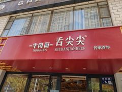 -舌尖尖牛肉面(甘南路店)