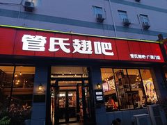 -管氏翅吧(广渠门店)