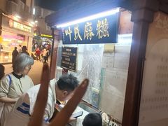 -叶氏麻糍(鼓浪屿店)