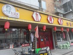 -九河居(荔湾路店)