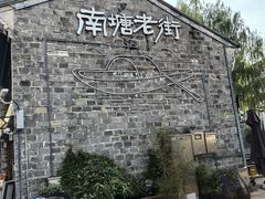 -涌上外婆桥(南塘店)