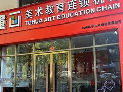 -童画美术教育连锁机构(滨江校区)