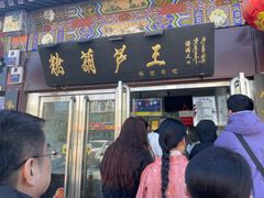 -糖葫芦王保定名吃(古莲花池店)