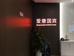 -爱康国宾体检中心(温州国贸分院)