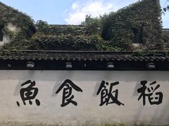 -鱼食饭稻·苏浙土菜17年老馆子(平江路店)