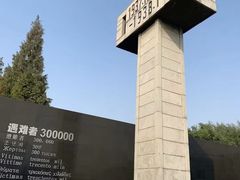 -侵华日军南京大屠杀遇难同胞纪念馆