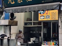 门面-尤素福东举院饺子馆
