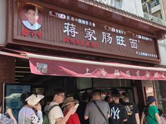 -蒋家肠旺面馆老店(合群路店)