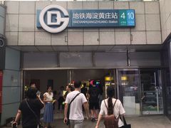 -海淀黄庄(地铁站)