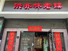 门面-洪齐林老镇