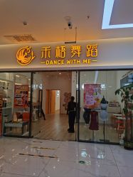 -禾梧舞蹈·DANCE WITH ME