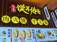 -馍界传奇·肉夹馍·手工面(中北永旺店)