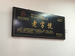 -味友·厦门味(集美店)