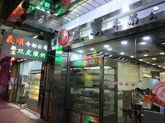 -义顺牛奶公司(庇利金街店)