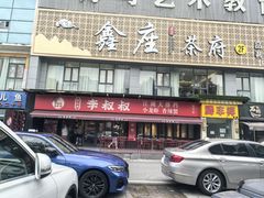 -李叔叔虾蟹大排档(青羊店)