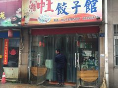 门面-湘中王饺子馆