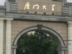 -厦门大学(思明校区)