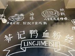 -苓记南京鸭血粉丝.皮肚面(县东巷店)
