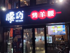 门面-腰子哥烤串(石佛营炫特店)