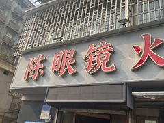 -陈眼镜火锅(总店)